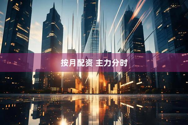 按月配资 主力分时
