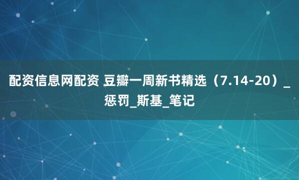 配资信息网配资 豆瓣一周新书精选（7.14-20）_惩罚_斯基_笔记